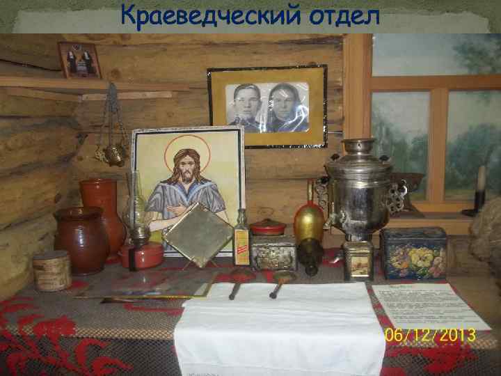 Краеведческий отдел 