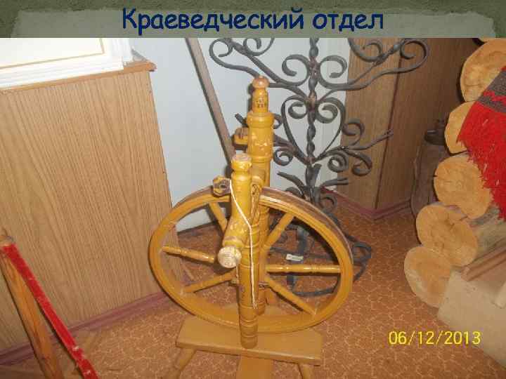 Краеведческий отдел 