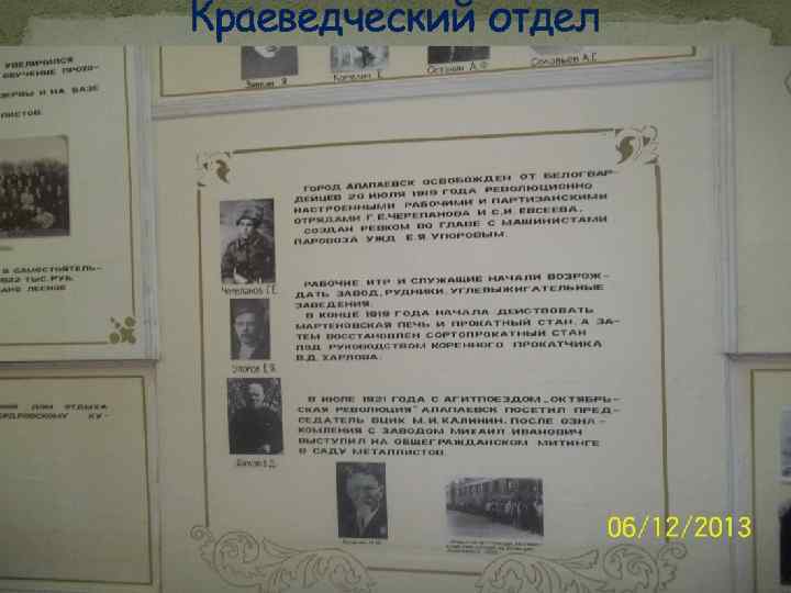 Краеведческий отдел 