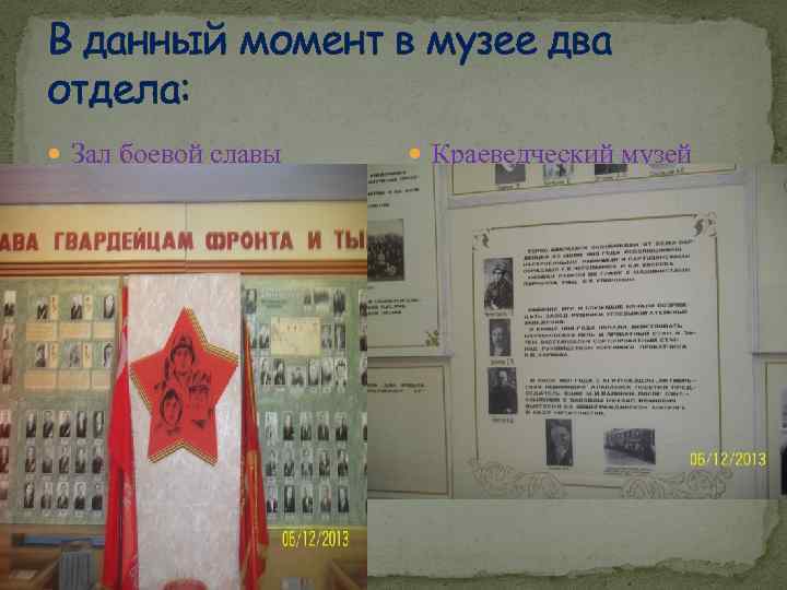 В данный момент в музее два отдела: Зал боевой славы Краеведческий музей 