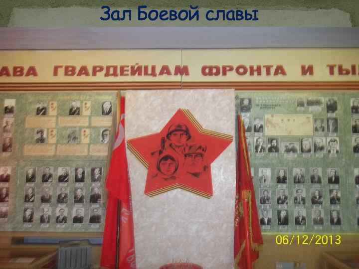 Зал Боевой славы 