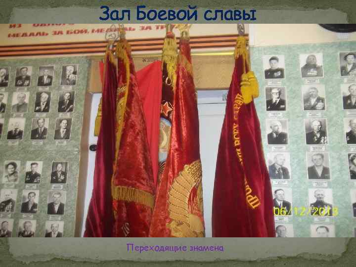 Зал Боевой славы Переходящие знамена 