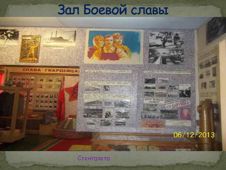 Зал Боевой славы Стенгазета 