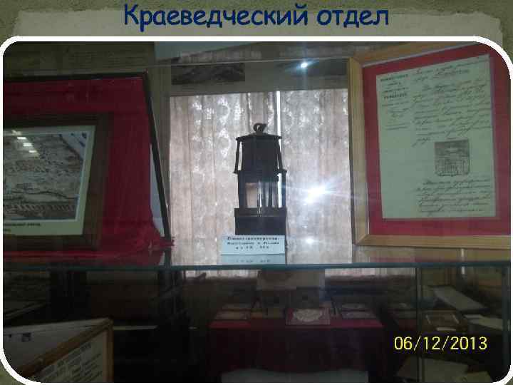 Краеведческий отдел 