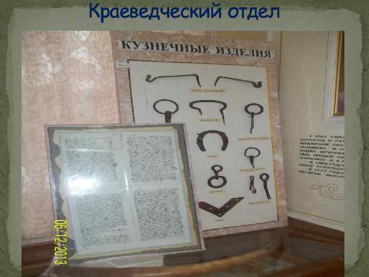 Краеведческий отдел 