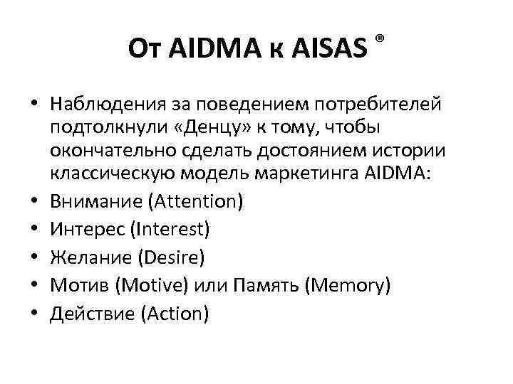 От AIDMA к AISAS ® • Наблюдения за поведением потребителей подтолкнули «Денцу» к тому,