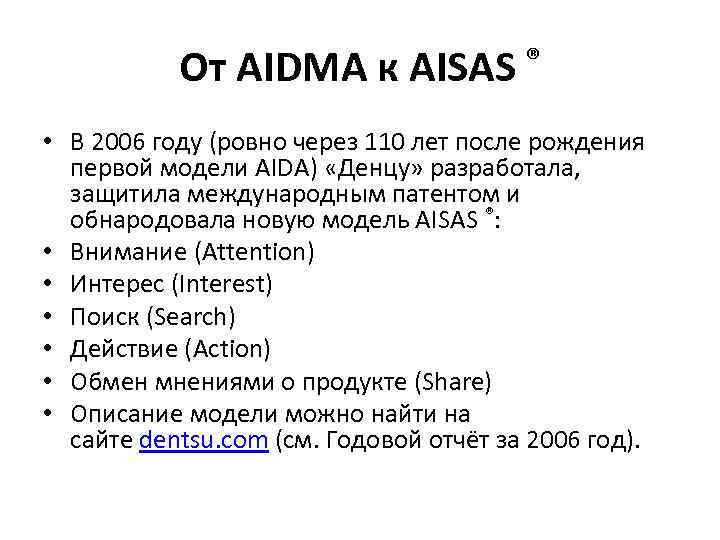 От AIDMA к AISAS ® • В 2006 году (ровно через 110 лет после