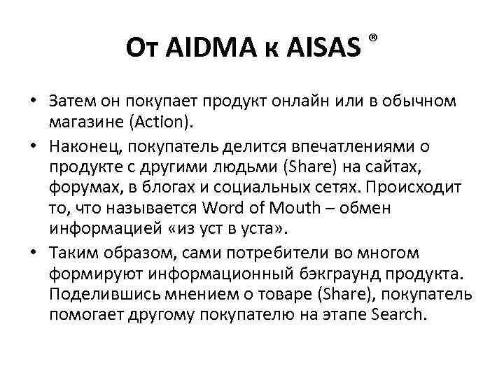 От AIDMA к AISAS ® • Затем он покупает продукт онлайн или в обычном