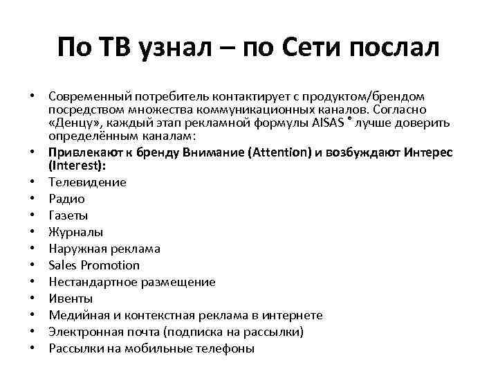 По ТВ узнал – по Сети послал • Современный потребитель контактирует с продуктом/брендом посредством