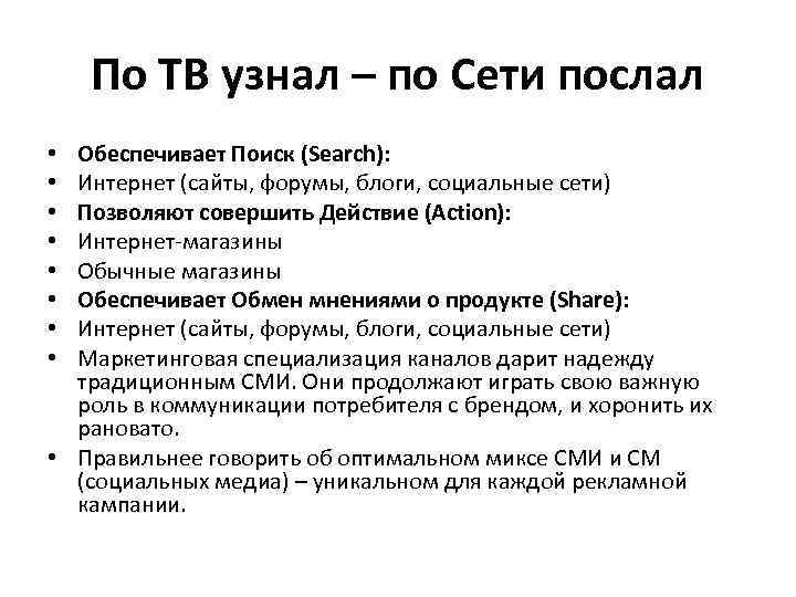 По ТВ узнал – по Сети послал Обеспечивает Поиск (Search): Интернет (сайты, форумы, блоги,