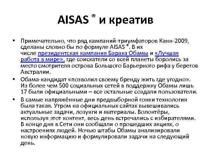 AISAS ® и креатив • Примечательно, что ряд кампаний-триумфаторов Канн-2009, сделаны словно бы по