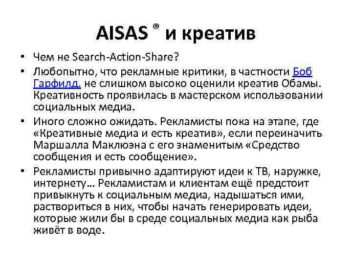 AISAS ® и креатив • Чем не Search-Action-Share? • Любопытно, что рекламные критики, в