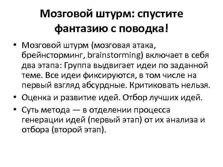 Мозговой штурм: спустите фантазию с поводка! • Мозговой штурм (мозговая атака, брейнсторминг, brainstorming) включает