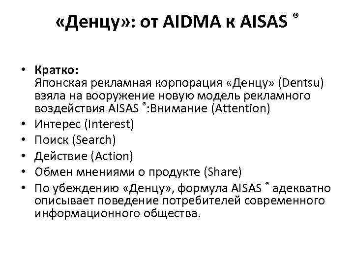  «Денцу» : от AIDMA к AISAS ® • Кратко: Японская рекламная корпорация «Денцу»