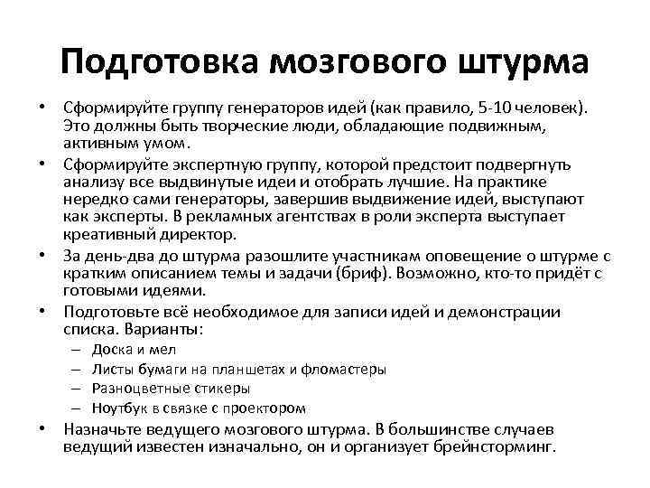 Подготовка мозгового штурма • Сформируйте группу генераторов идей (как правило, 5 -10 человек). Это