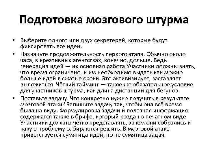 Подготовка мозгового штурма • Выберите одного или двух секретерей, которые будут фиксировать все идеи.