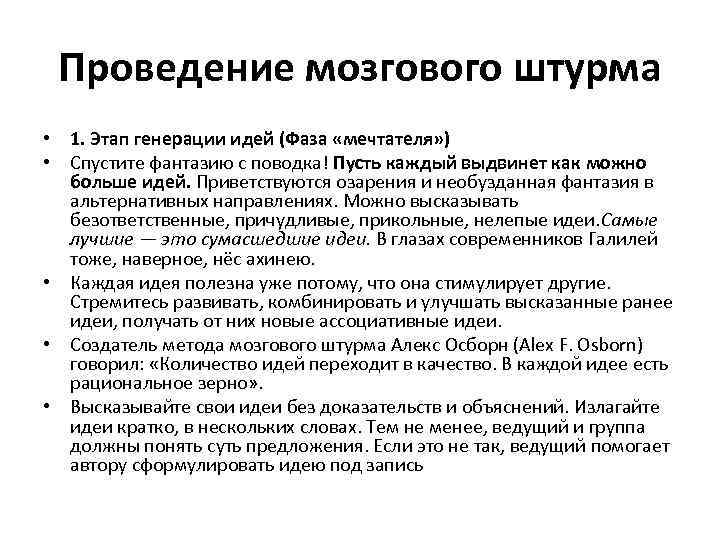 Проведение мозгового штурма • 1. Этап генерации идей (Фаза «мечтателя» ) • Спустите фантазию