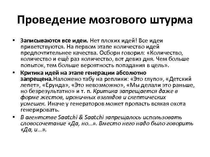 Проведение мозгового штурма • Записываются все идеи. Нет плохих идей! Все идеи приветствуются. На