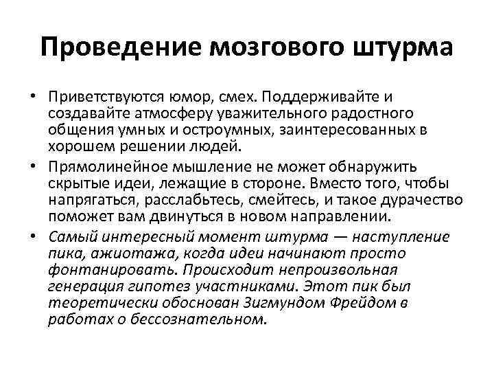 Проведение мозгового штурма • Приветствуются юмор, смех. Поддерживайте и создавайте атмосферу уважительного радостного общения