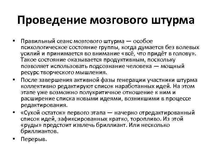 Проведение мозгового штурма • Правильный сеанс мозгового штурма — особое психологическое состояние группы, когда