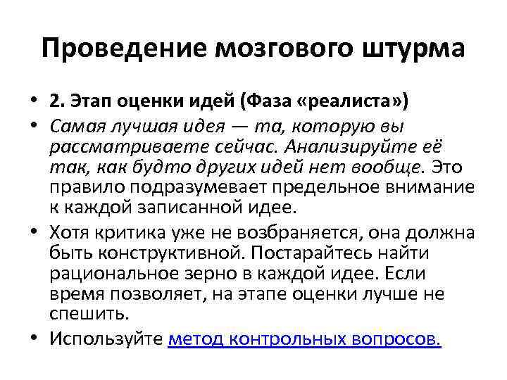 Что должно являться результатом мозгового штурма проводящегося при инициации проекта