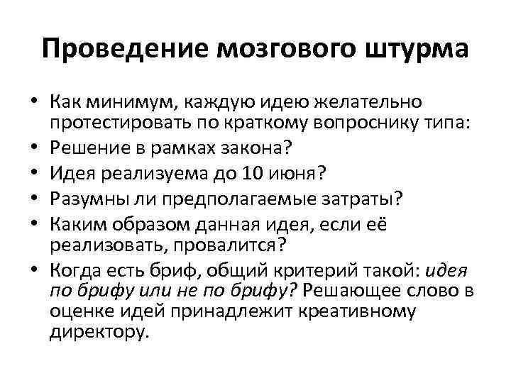 Проведение мозгового штурма • Как минимум, каждую идею желательно протестировать по краткому вопроснику типа: