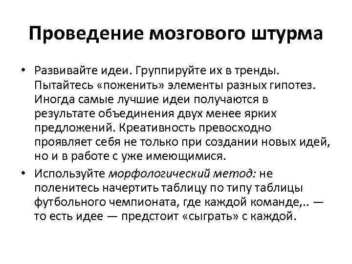 Проведение мозгового штурма • Развивайте идеи. Группируйте их в тренды. Пытайтесь «поженить» элементы разных