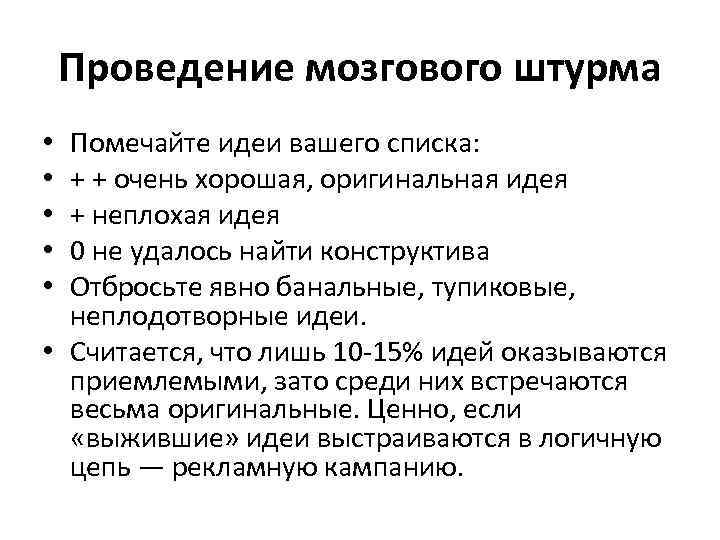 Проведение мозгового штурма Помечайте идеи вашего списка: + + очень хорошая, оригинальная идея +