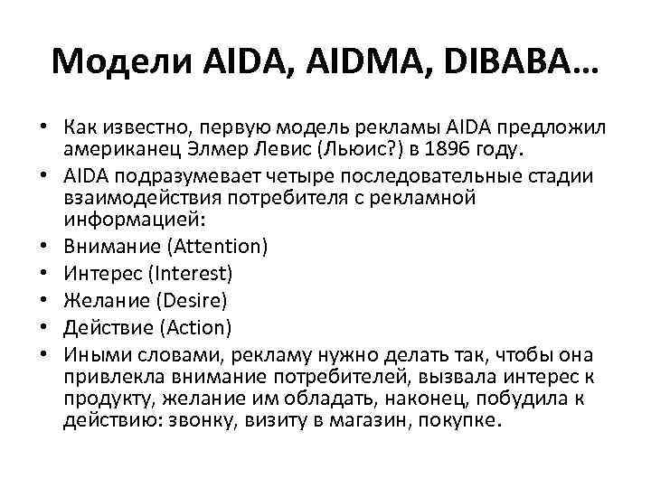 Модели AIDA, AIDMA, DIBABA… • Как известно, первую модель рекламы AIDA предложил американец Элмер