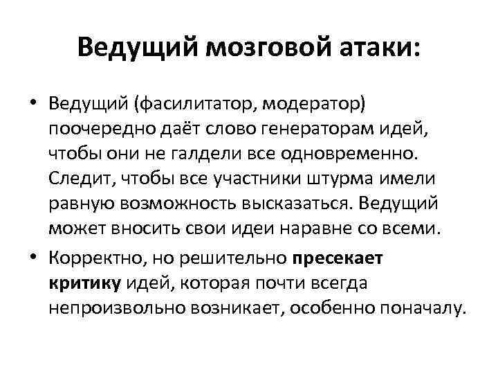 Ведущий мозговой атаки: • Ведущий (фасилитатор, модератор) поочередно даёт слово генераторам идей, чтобы они