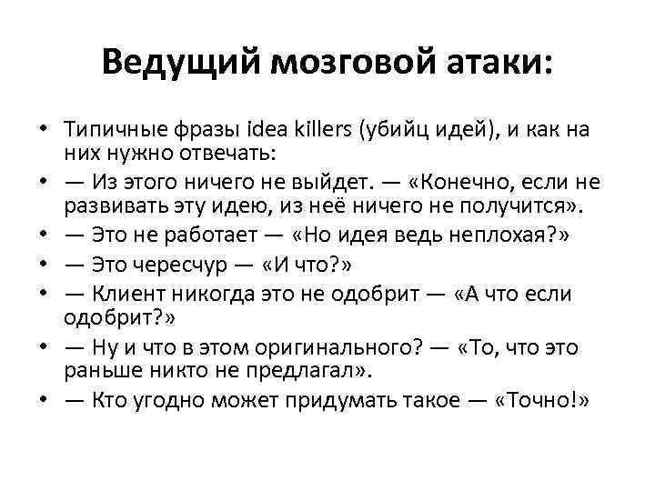 Ведущий мозговой атаки: • Типичные фразы idea killers (убийц идей), и как на них