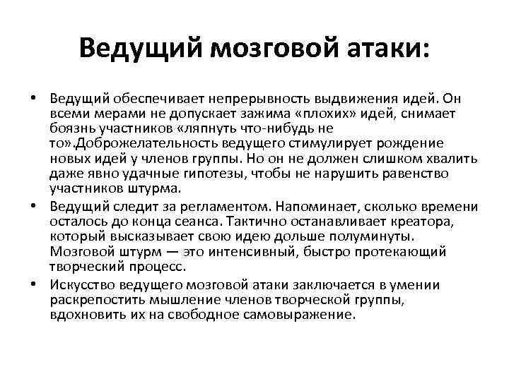 Ведущий мозговой атаки: • Ведущий обеспечивает непрерывность выдвижения идей. Он всеми мерами не допускает