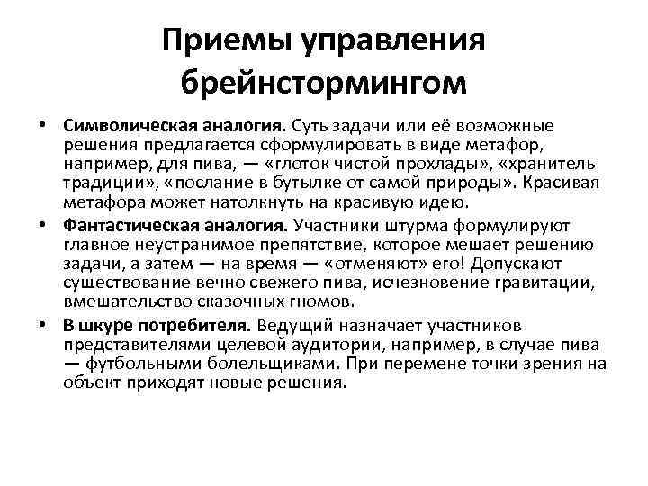 Приемы управления брейнстормингом • Символическая аналогия. Суть задачи или её возможные решения предлагается сформулировать