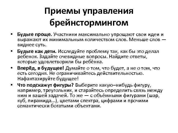 Приемы управления брейнстормингом • Будьте проще. Участники максимально упрощают свои идеи и выражают их