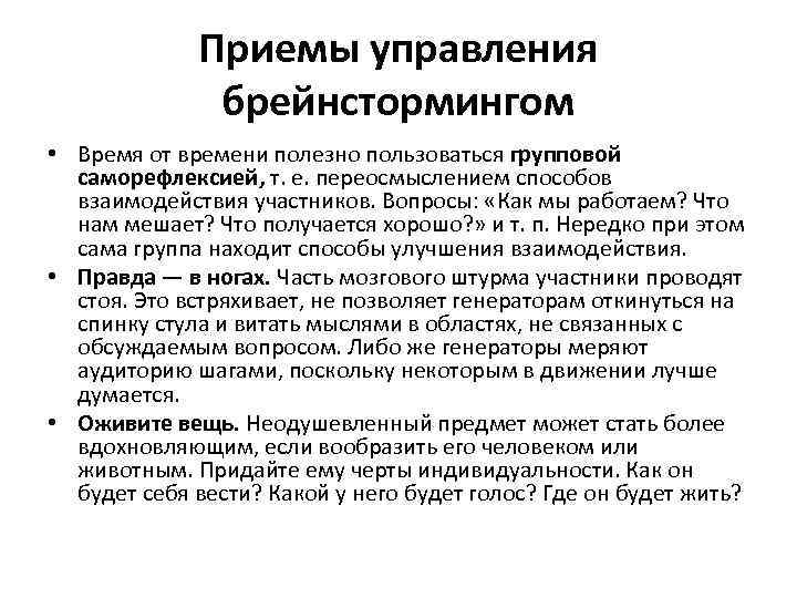 Приемы управления брейнстормингом • Время от времени полезно пользоваться групповой саморефлексией, т. е. переосмыслением