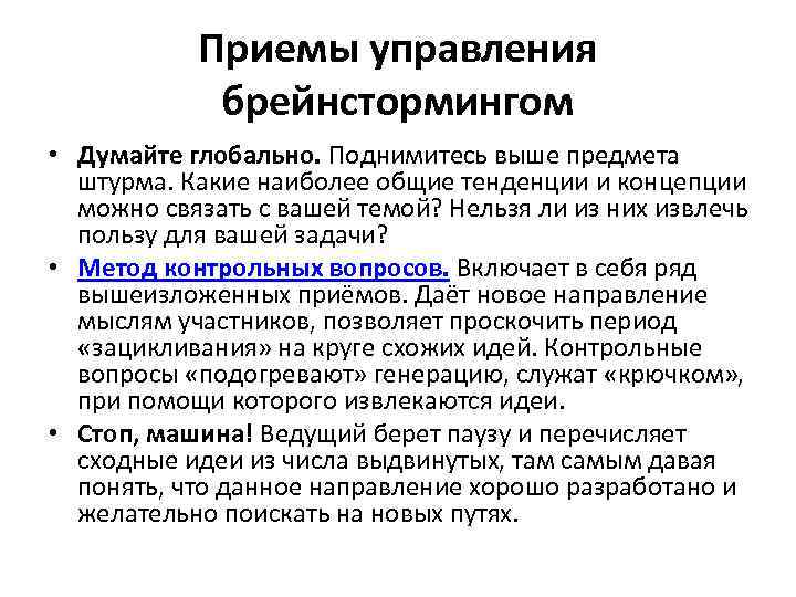 Приемы управления брейнстормингом • Думайте глобально. Поднимитесь выше предмета штурма. Какие наиболее общие тенденции