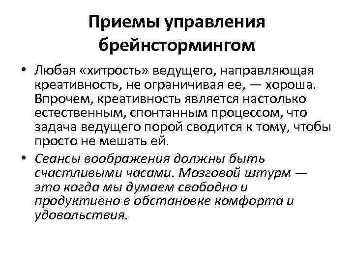 Приемы управления брейнстормингом • Любая «хитрость» ведущего, направляющая креативность, не ограничивая ее, — хороша.