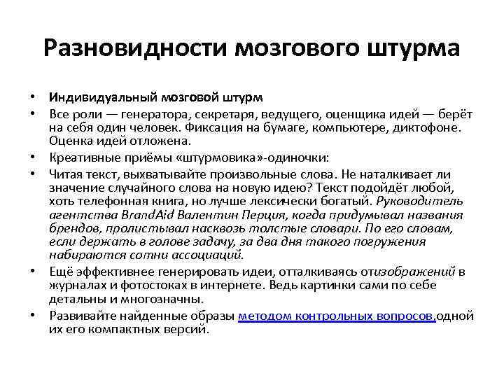 Разновидности мозгового штурма • Индивидуальный мозговой штурм • Все роли — генератора, секретаря, ведущего,