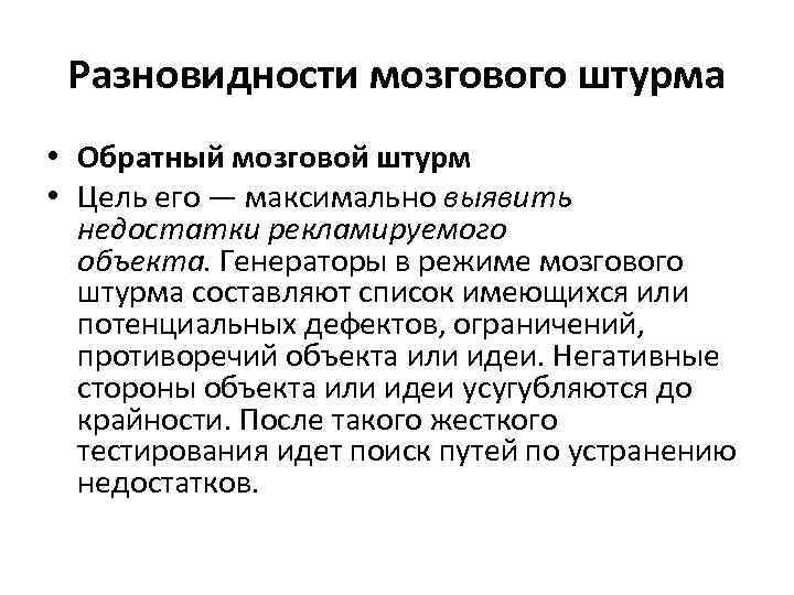 Разновидности мозгового штурма • Обратный мозговой штурм • Цель его — максимально выявить недостатки