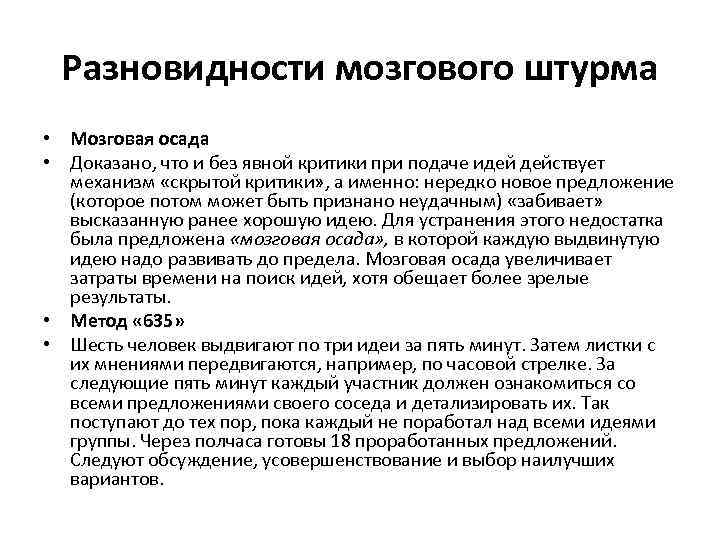 Разновидности мозгового штурма • Мозговая осада • Доказано, что и без явной критики при