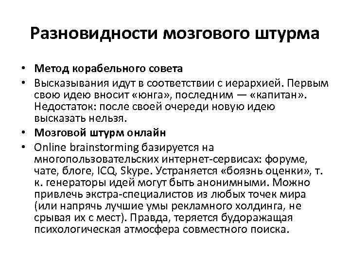 Разновидности мозгового штурма • Метод корабельного совета • Высказывания идут в соответствии с иерархией.