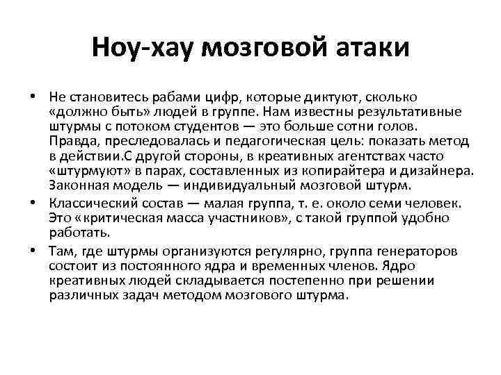 Ноу-хау мозговой атаки • Не становитесь рабами цифр, которые диктуют, сколько «должно быть» людей