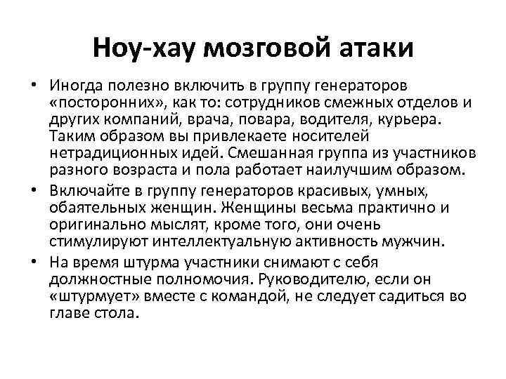 Ноу-хау мозговой атаки • Иногда полезно включить в группу генераторов «посторонних» , как то: