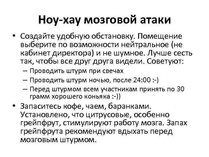 Ноу-хау мозговой атаки • Создайте удобную обстановку. Помещение выберите по возможности нейтральное (не кабинет