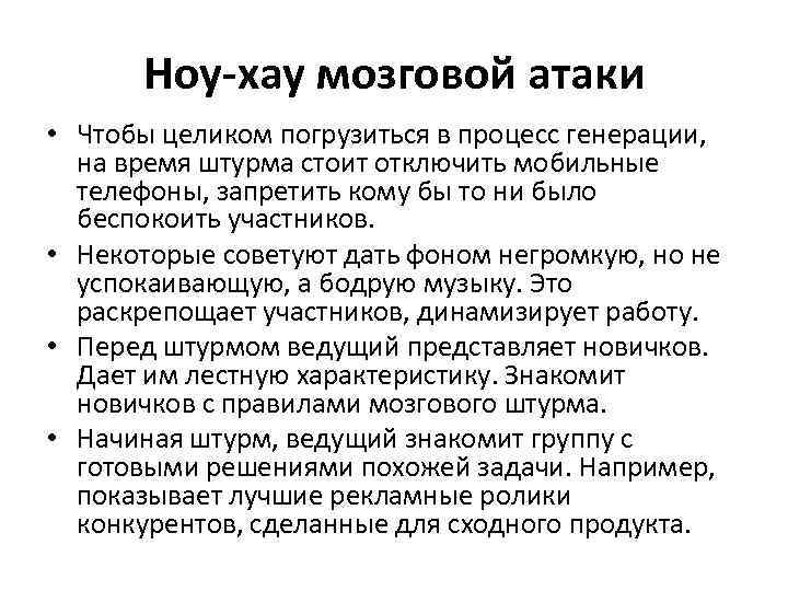 Ноу-хау мозговой атаки • Чтобы целиком погрузиться в процесс генерации, на время штурма стоит