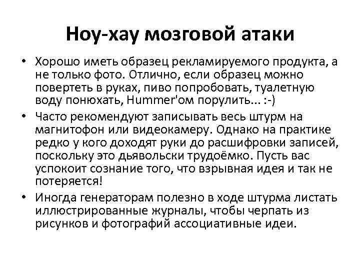 Ноу-хау мозговой атаки • Хорошо иметь образец рекламируемого продукта, а не только фото. Отлично,