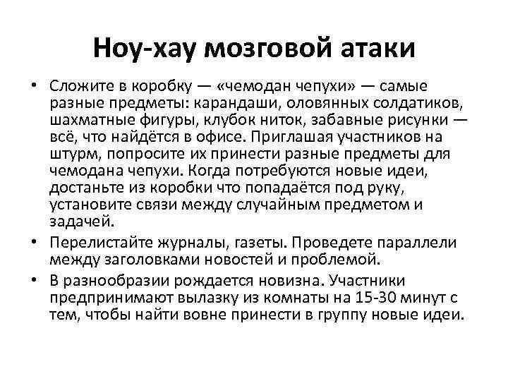 Ноу-хау мозговой атаки • Сложите в коробку — «чемодан чепухи» — самые разные предметы: