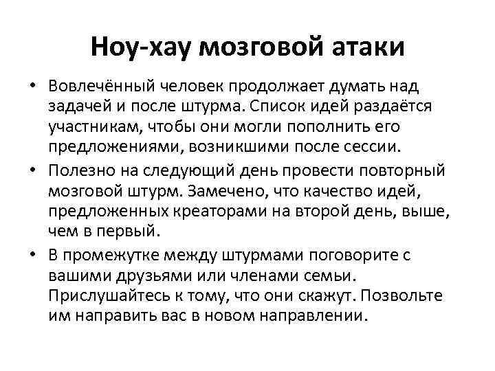 Ноу-хау мозговой атаки • Вовлечённый человек продолжает думать над задачей и после штурма. Список