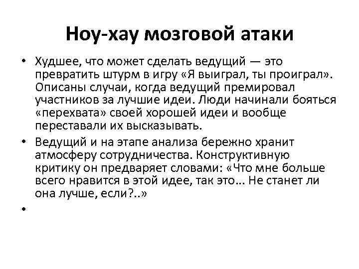 Ноу-хау мозговой атаки • Худшее, что может сделать ведущий — это превратить штурм в