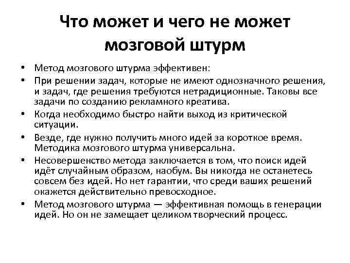 Что может и чего не может мозговой штурм • Метод мозгового штурма эффективен: •